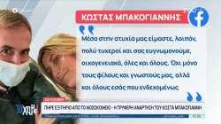 Πήρε εξιτήριο από το νοσοκομείο η Σία Κοσιώνη – Η τρυφερή ανάρτηση του Κώστα Μπακογιάννη 
