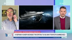 Ν.Σπανός/Ναύαρχος ε.α: «Όταν το Λιμενικό βγαίνει περιπολία η κάμερα πρέπει να καταγράφει» 