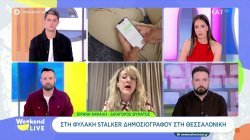 Στη φυλακή stalker δημοσιογράφου στη Θεσσαλονίκη - Δηλώσεις από την δικηγόρο του θύματος