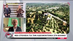 Νέα στοιχεία για την αδελφοκτονία στη Βιάννο 