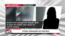 Πτώση σοβάδων σε σχολείο στο Παλαιό Φάληρο