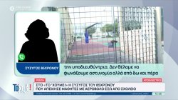 Σύζυγος 85χρονου που απείλησε μαθητές με αεροβόλο: «Προκαλούσαν και πετούσαν πέτρες, θέλαμε να τιμωρηθούν»  