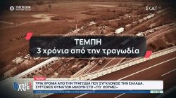Τέμπη: 3 χρόνια από την τραγωδία που συγκλόνισε την Ελλάδα – Συγγενείς θυμάτων μιλούν στο «Το 'Χουμε!»