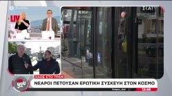 Χάος στο τραμ: Νεαροί πετούσαν ερωτικά βοηθήματα στους επιβάτες 