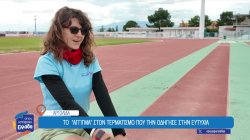 Η πρώτη γυναίκα με προβλήματα όρασης που έτρεξε από την Αθήνα μέχρι τη Σπάρτη 