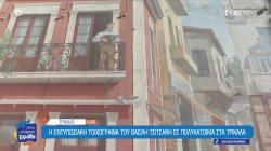 Η εντυπωσιακή τοιχογραφία του Βασίλη Τσιτσάνη σε πολυκατοικία στα Τρίκαλα 