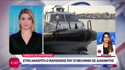 Στον ανακριτή ο Μαροκινός που συνελήφθη ως διακινητής - Αρνείται τις κατηγορίες