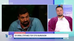 Οι viral στιγμές του Gio Kay στο Survivor