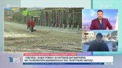 Ζωντανή σύνδεση με την παγωμένη Νέα Υόρκη, που αντιμετώπισε τη χειρότερη χιονοθύελλα της τελευταίας 10ετίας