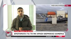 Χίος: Έρευνες για τις συνθήκες της σύγκρουσης – Στον εισαγγελέα ο κατηγορούμενος ως διακινητής 