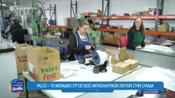 Yalco: Το μεγαλύτερο εργοστάσιο αντικολλητικών σκευών στην Ελλάδα 
