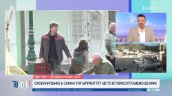 Όλα όσα έγιναν σήμερα στην Ύδρα κατά τα γυρίσματα της ταινίας του Μπραντ Πιτ 