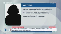 Ληστεία κοσμηματοπωλείου στην Κομοτηνή – Η δράστιδα πέταξε υδροχλωρικό οξύ στην υπάλληλο 