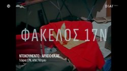  Τι είδε η αστυνομία στη γιάφκα της οδού Πάτμου 