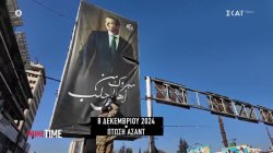  Το Ισραήλ συνέβαλε στην ανατροπή του Άσαντ όμως αυτό που γεννήθηκε εκεί είναι δυσμενέστερο