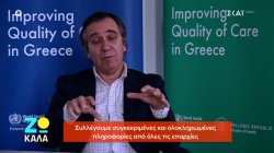 Το πρόγραμμα Health-IQ αναβαθμίζει την ποιότητα της φροντίδας υγείας στην Ελλάδα 