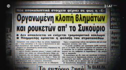 Η κινηματογραφική ληστεία στο στρατόπεδο του Συκουρίου: «Μόνο τανκς δεν τους έκλεψαν» 