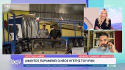 Άφαντος παραμένει ο νέος ηγέτης του Ιράν 