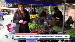 Οι επιπτώσεις του πολέμου στην αγορά και το τραπέζι μας