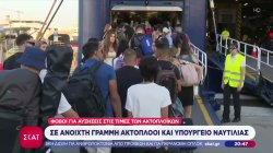 Φόβοι για αυξήσεις στις τιμές των ακτοπλοϊκών – Σε ανοιχτή γραμμή ακτοπλόοι και Υπ. Ναυτιλίας 