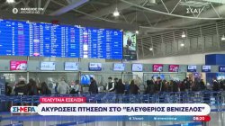 Ακυρώσεις πτήσεων στο «Ελευθέριος Βενιζέλος»