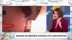 Μικρές ζημιές από έκρηξη σε εβραϊκό σχολείο στο Άμστερνταμ – Η οργάνωση που έκανε το χτύπημα δημοσίευσε βίντεο