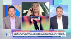 Αναβλήθηκε για πέμπτη φορά η δίκη για τον θάνατο της 20χρονης Νεφέλης που έφυγε μετά από έκρηξη σε καφετέρια 