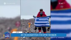 Από την Αλεξανδρούπολη στην κορυφή των Άνδεων