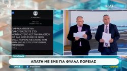 Απάτη με sms για φύλλα πορείας