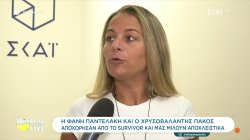 Αποκλειστικό: Η Φανή Παντελάκη και ο Χρυσοβαλάντης Πάκος που αποχώρησαν από το Survivor μιλούν στο Weekend Live
