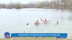 Καλωσορίζουμε την Άνοιξη με μια βουτιά στον ποταμό Άρδα 