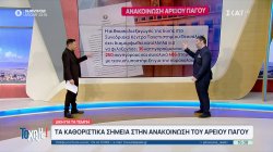 Δίκη Τεμπών: Τα καθοριστικά σημεία στην ανακοίνωση του Αρείου Πάγου - Δεν προβλέπεται να αλλάξει ο τόπος διεξαγωγής