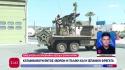 Ενισχύεται η ευρωπαϊκή ασπίδα στην Κύπρο - Καταφθάνουν εντός 48ωρών η ιταλική και η ισπανική φρεγάτα