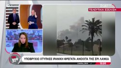 Υποβρύχιο χτύπησε ιρανική φρεγάτα ανοιχτά της Σρι Λάνκα - Πληροφορίες για χτύπημα στην Aramco 