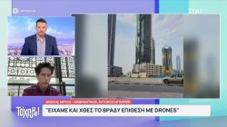 Κάτοικος Μπαχρέϊν: Είχαμε και χθες το βράδυ επίθεση από drones, είμαστε γύρω στους 130 Έλληνες 