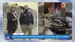 Ξάνθη-Απίστευτο περιστατικό: Κατέρρευσε ολόκληρο σπίτι και έπεσε πάνω σε αυτοκίνητο  