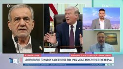 Αλ. Δεσποτόπουλος: Το ερώτημα είναι τι θα γίνει αν οι ΗΠΑ φύγουν από τον πόλεμο, αλλά το Ισραήλ συνεχίσει 