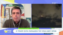 Ο Τραμπ ζητά παράδοση του Ιράν άνευ όρων 