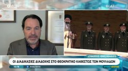 Οι διαδικασίες διαδοχής στο θεοκρατικό καθεστώς των Μουλάδων 