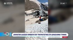 Δραματική διάσωση ορειβάτη που τραυματίστηκε στη Δρακολίμνη Τύμφης 