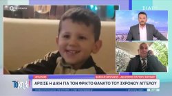 Δικηγ. πατριού 3χρονου Άγγελου: Ο εντολέας μου ισχυρίζεται πως φρόντιζε τον Άγγελο με τον καλύτερο τρόπο