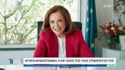 Ντόρα Μπακογιάννη: Η εφ'όλης της ύλης συνέντευξη της