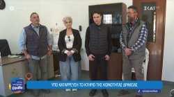 Δράκεια Βόλου: Στον αγροτικό συνεταιρισμό στεγάζεται το ιατρείο