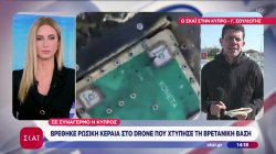 Σε συναγερμό η Κύπρος: Βρέθηκε ρώσικη κεραία στο drone που χτύπησε την βρετανική βάση