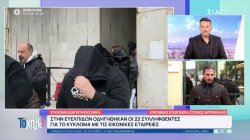 Κύκλωμα εξαπάτησης ΕΦΚΑ: Στην Ευελπίδων οδηγήθηκαν οι 22 συλληφθέντες 