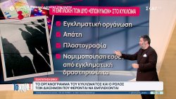 Εξαπάτηση ΕΦΚΑ: Το οργανόγραμμα του κυκλώματος και ο ρόλος των διάσημων που φέρονται να εμπλέκονται 