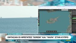 Έφτασαν οι φρεγάτες 