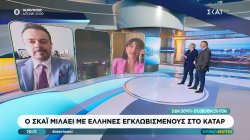Ο ΣΚΑΪ μιλάει με Έλληνες εγκλωβισμένους στο Κατάρ 