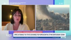 Ώρες αγωνίας για τους Έλληνες που βρίσκονται στην εμπόλεμη ζώνη