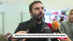 Δηλώσεις από τους επιβάτες που ήταν στην πτήση που επέστρεψε στην Αθήνα